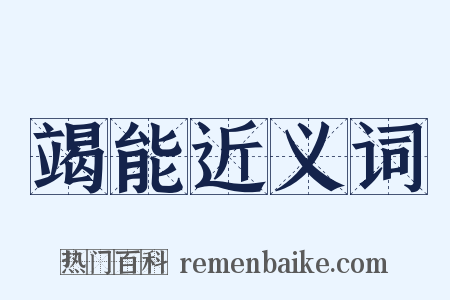 竭能近义词是什么意思的图片